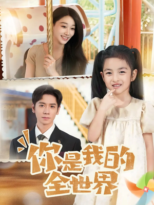 《你是我的全世界》（63集）看短剧全集欢乐不打烊