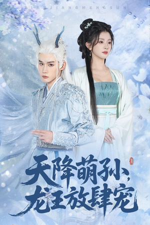 《天降萌孙龙王放肆宠》（53集）短剧免费看全集过瘾