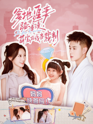 《爹地追妻路漫漫萌宝在线当裁判》（52集）在线短剧免费全集观看
