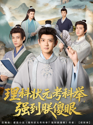 理科状元考科举强到朕傻眼(81集) 理科状元考科举强到朕傻眼(81集)爱短剧爱追剧