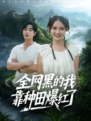 《全网黑的我靠种田爆红了》（79集）免费短剧完整版在线观看