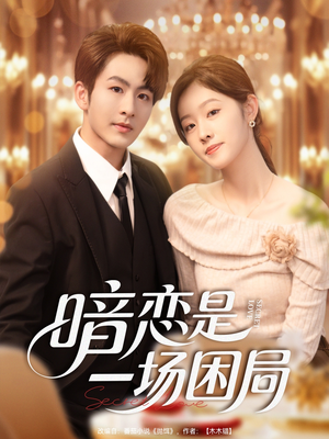 《暗恋是一场困局》（85集）免费短剧畅享完整版