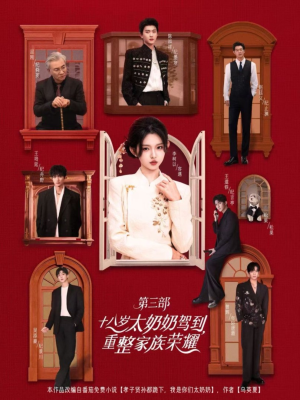 《十八岁太奶奶驾到重整家族荣耀第三部》（84集 1080P）在线短剧免费看全集