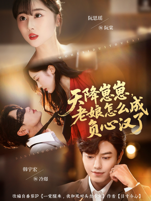 《天降崽崽，老娘怎么成负心汉了》（82集）短剧免费全集尽情看