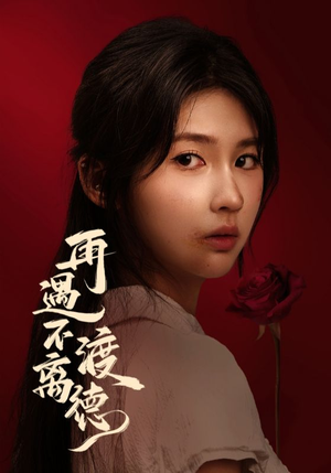 《再遇不渡离德》（70集）免费看短剧全集无广告版