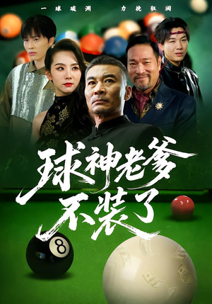 《球神老爹不装了》（60集）短剧完整版免费在线追