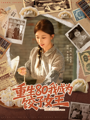 《重生80我成为饺子女王》（74集）短剧在线看全集过瘾