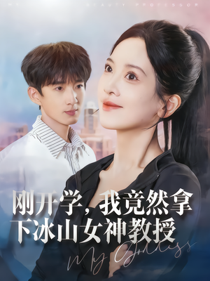 《刚开学，我竟然拿下冰山女神教授》（72集）短剧免费畅看全集