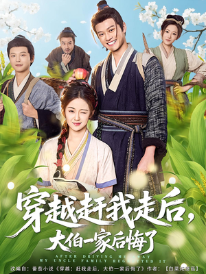 《穿越赶我走后，大伯一家后悔了》（81集）看精彩短剧全集来袭