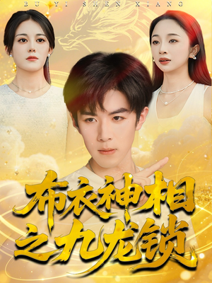 布衣神相之九龙锁(71集) 布衣神相之九龙锁(71集)火热短剧抢先看