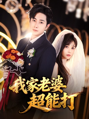 《我家老婆超能打》（60集）看短剧精彩一集不落