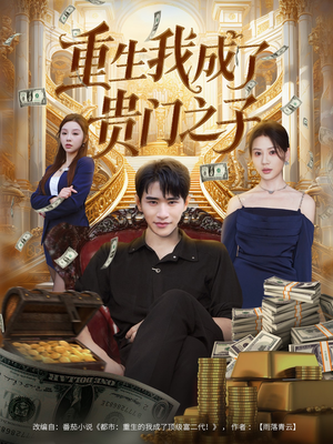 重生我成了贵门之子(78集) 重生我成了贵门之子(78集)不用花钱看全剧