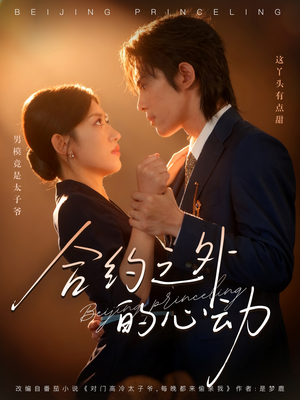 《合约之外的心动》（80集）短剧精彩剧情在线畅看