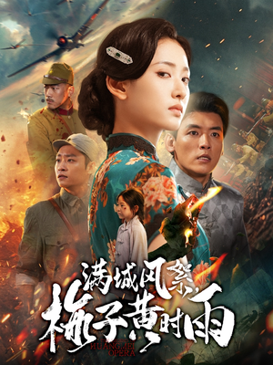 《满城风絮梅子黄时雨》（58集）在线短剧精彩不停追