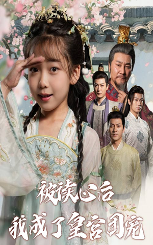被读心后我成了皇官团宠(46集) 被读心后我成了皇官团宠(46集)火爆热门短剧