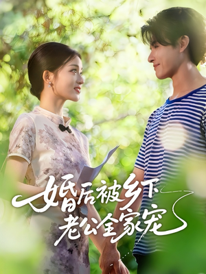 婚后被乡下老公全家宠(50集) 婚后被乡下老公全家宠(50集)女主谁演的