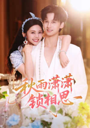 《秋雨潇潇锁相思》（63集）在线短剧免费一追到底
