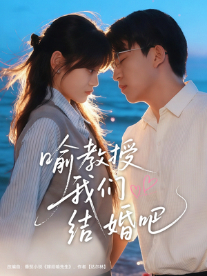 《喻教授我们结婚吧》（70集）在线看短剧精彩不停