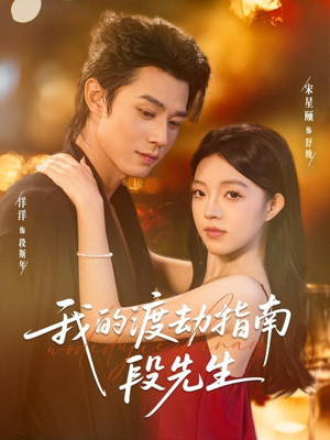 《我的渡劫指南段先生》（77集）一睹短剧全集过足戏瘾