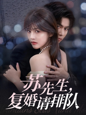 《苏先生，复婚请排队》（70集）在线畅享短剧全集看