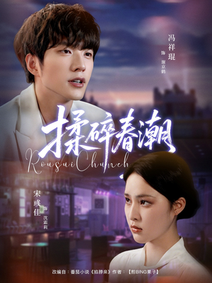 《揉碎春潮》（84集）在线短剧全集免费追到底