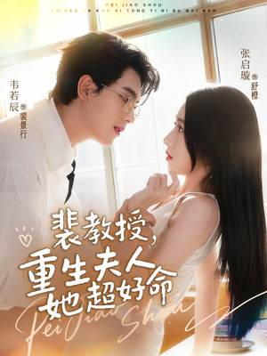 《裴教授，重生夫人她超好命》（77集）短剧在线追不停超爽