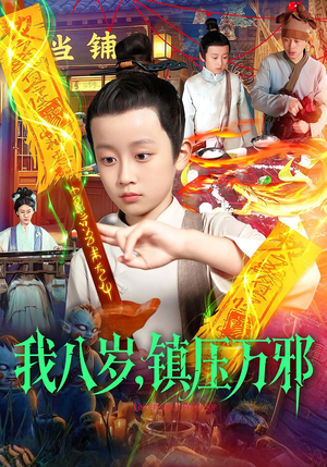 《我八岁镇压万邪》（117集）在线短剧免费畅快追完