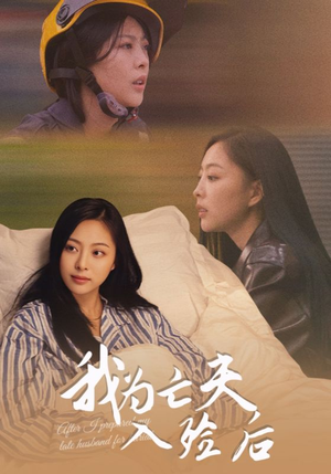 《我为亡夫入殓后》（45集）高清短剧全集免费追