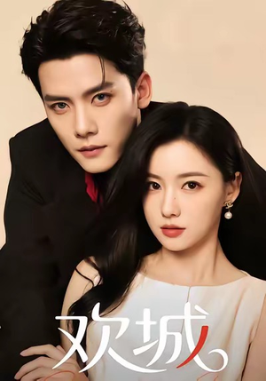 《欢城》（60集）在线看短剧精彩不停歇