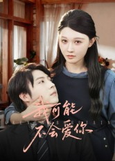 《我可能不会爱你》（100集）畅享短剧全集在线追完