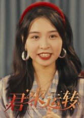 《君来运转》（30集）看短剧全集不花钱