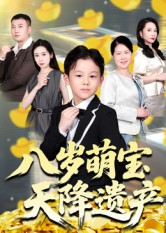 《八岁萌宝天降遗产》（70集）免费短剧全集流畅追着看