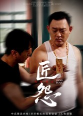 《匠怨》（24集）看短剧免费全集超尽兴