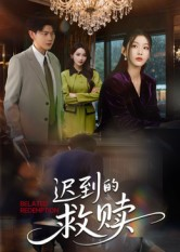《迟到的救赎》（50集）短剧完整版免费畅看