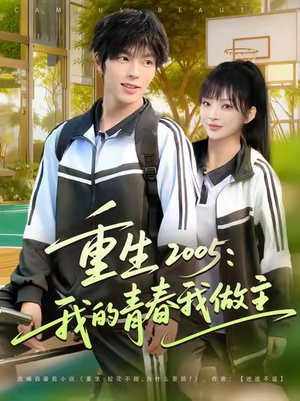 《重生2005我的青春我做主》（80集）热门短剧免费看个够
