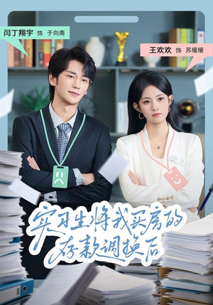 实习生将我买房的存款调换后(63集) 实习生将我买房的存款调换后(63集)流畅播放免费看