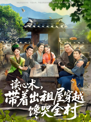 《读心术，带着出租屋穿越馋哭全村》（80集）短剧佳作全集畅快追看