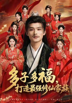 《多子多福打造最强修仙家族》（65集）免费看短剧全集不停