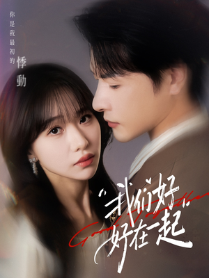 我们好好在一起(67集) 我们好好在一起(67集)360网盘观看