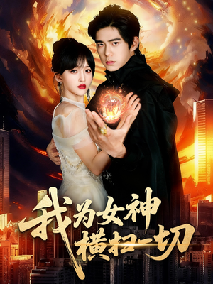 《我为女神横扫一切》（76集）短剧全集在线畅快追剧