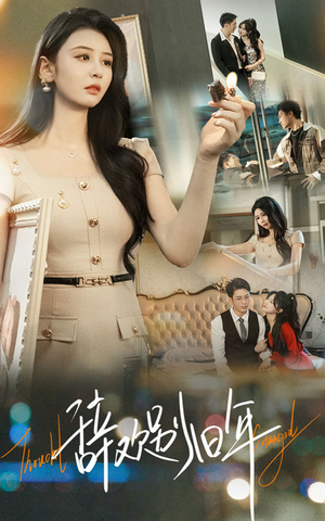 《辞欢别旧年》（58集）短剧精彩剧情连续看