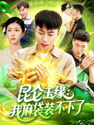 《昆仑玉缘我麻袋装不下了》（98集）在线短剧全集欢乐畅享