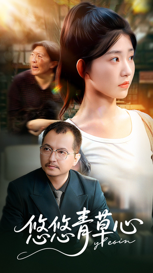 《悠悠青草心》（68集）在线短剧全集免费看