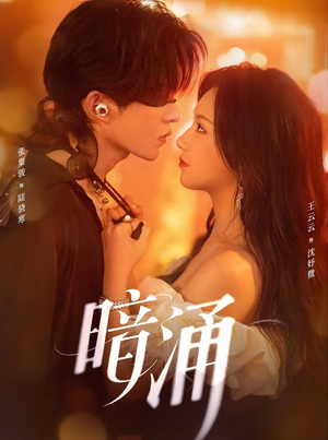 《暗涌》（97集）短剧全集免费看一次过瘾