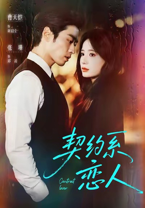 契约系恋人(50集) 契约系恋人(50集)在哪里可以全集