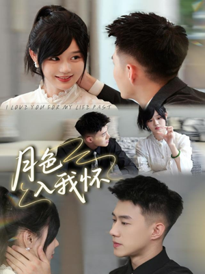 《月色入我怀》（81集）短剧全集免费在线畅看