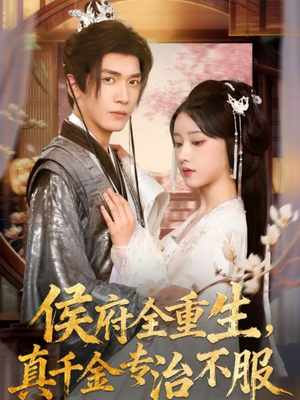 《侯府全重生，真千金专治不服》（74集）免费短剧在线爽看不停
