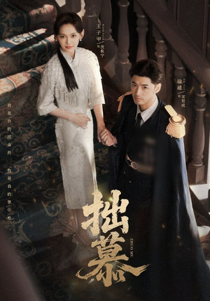 《拙慕》（64集）短剧免费在线一看到底