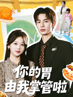 《你的胃由我掌管啦》（65集）短剧精彩内容畅快看完