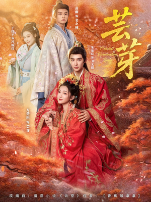 《芸芽》（83集）在线短剧免费全集追看